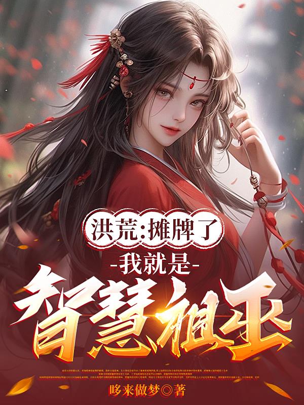 洪荒：摊牌了，我就是智慧祖巫！