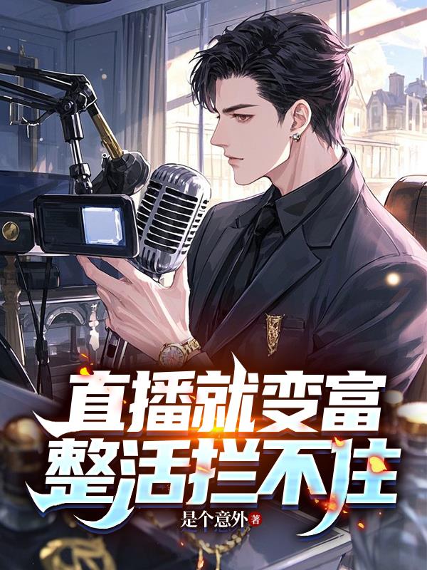 直播就变富，整活拦不住