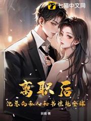 离职后，沉总的私人秘书惊艳全球