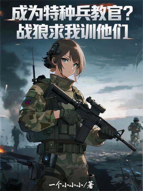 成为特种兵教官？战狼求我训他们