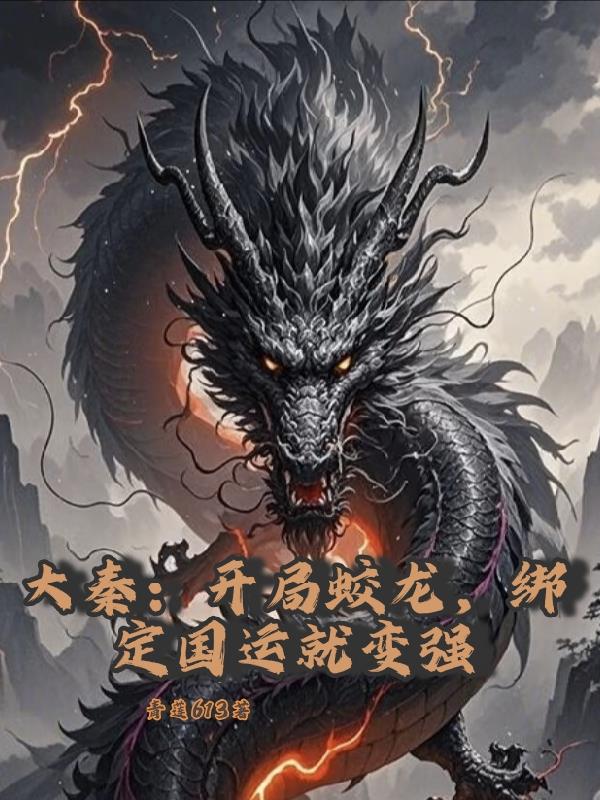 大秦：开局蛟龙，绑定国运就变强