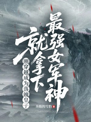 刚穿越成为落魄皇子，就拿下最强女军神