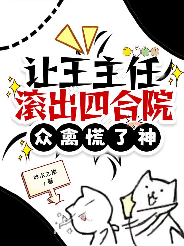 让王主任滚出四合院，众禽慌了神