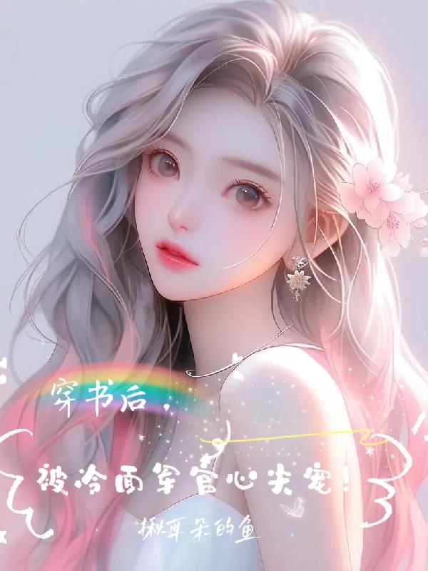 穿书后，被冷面军官心尖宠