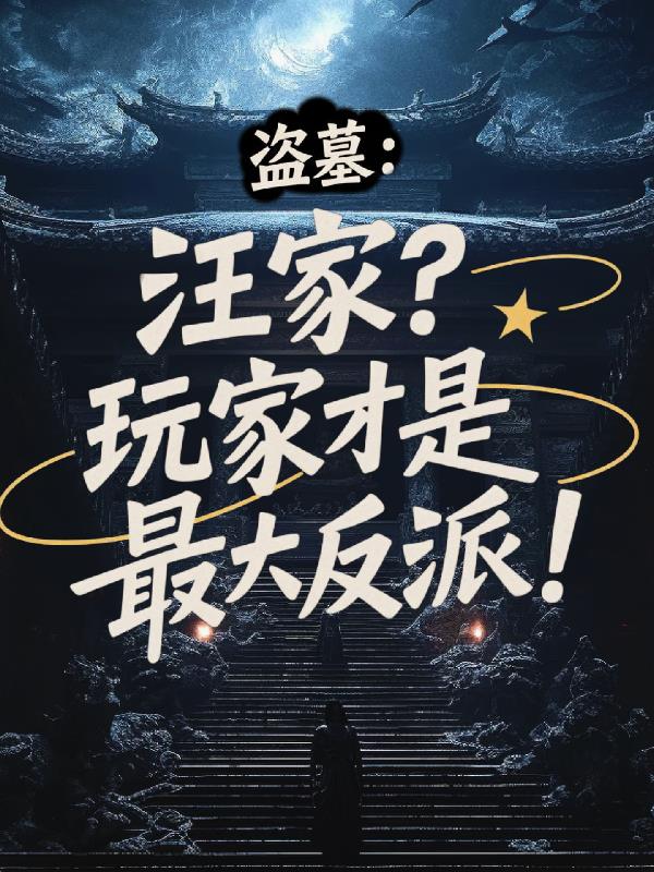 盗墓：汪家？玩家才是最大反派！