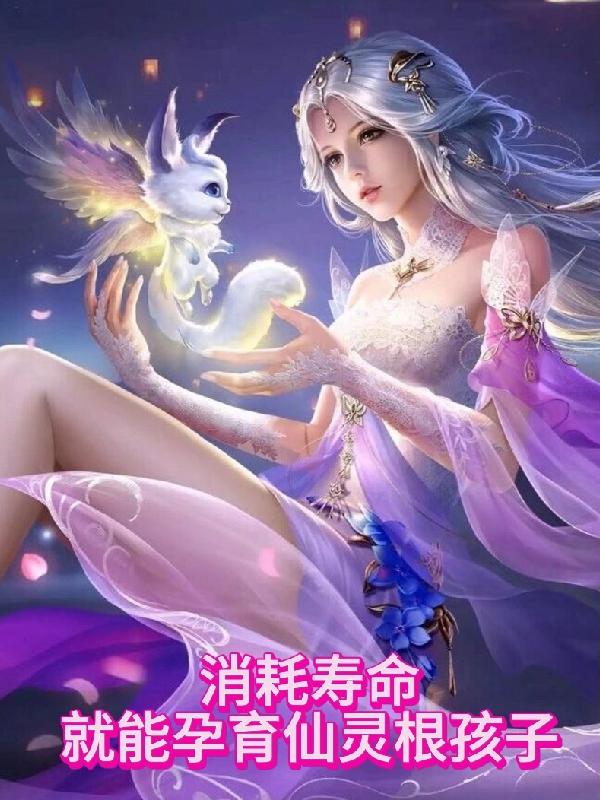 消耗寿命，就能孕育仙灵根孩子