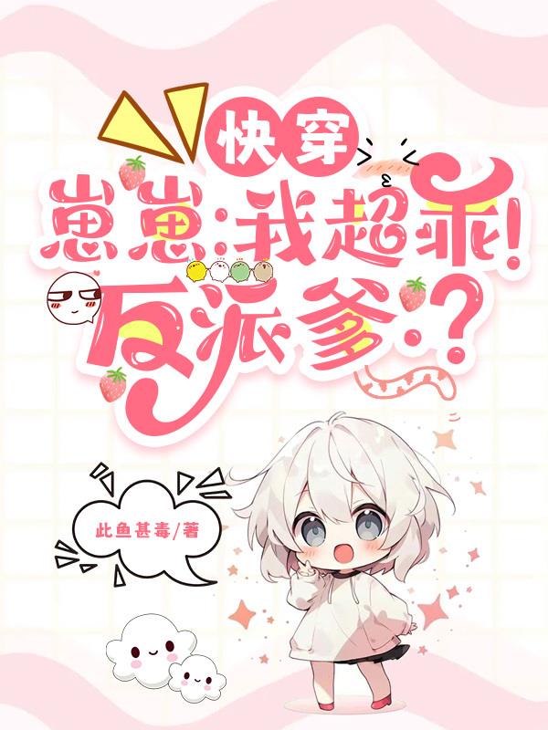 快穿，崽崽：我超乖！反派爹：？