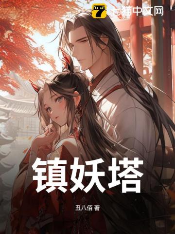 镇妖塔