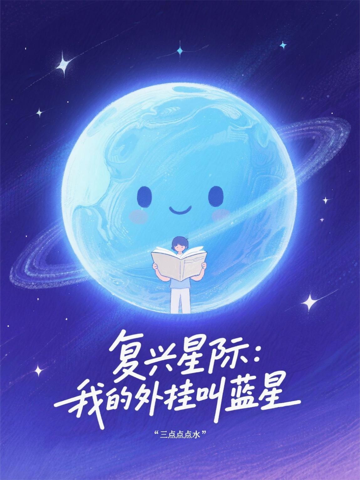 复兴星际：我的外挂叫蓝星