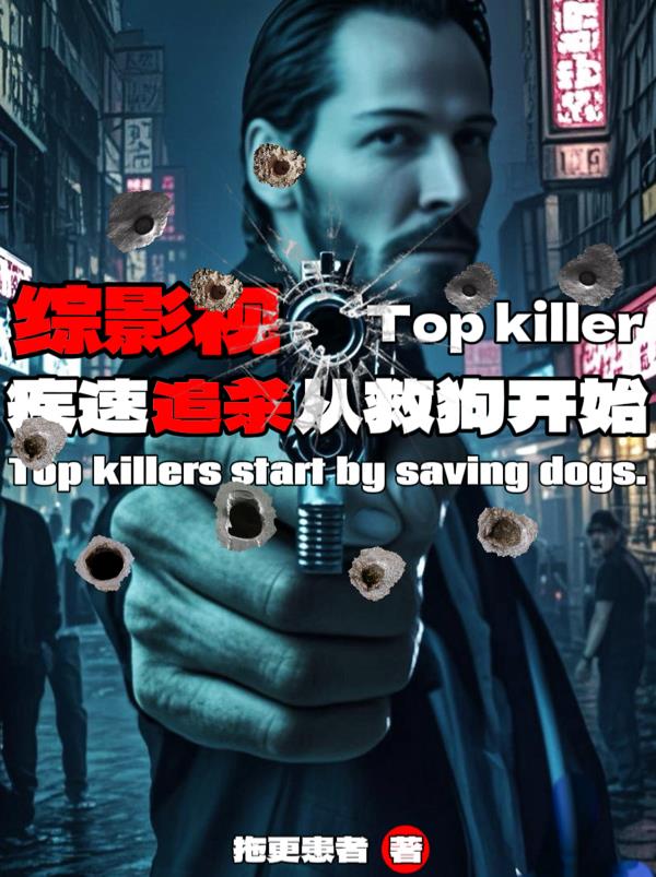 综影视：疾速追杀从救狗开始