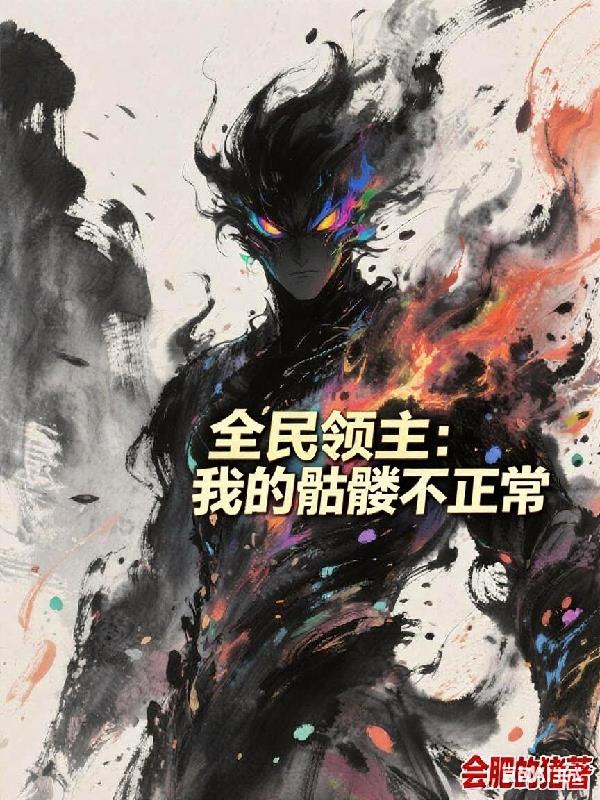 全民领主：我的骷髅不正常