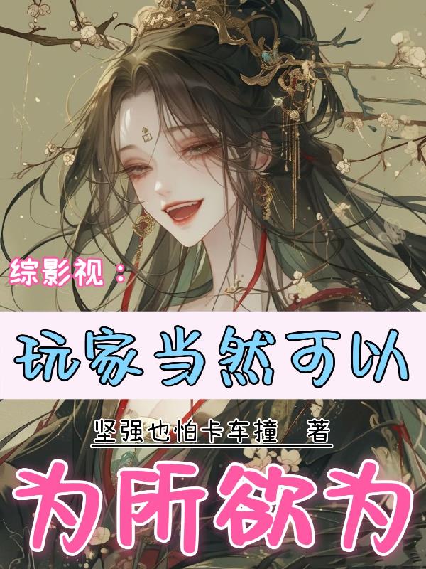 综影视：玩家当然可以为所欲为