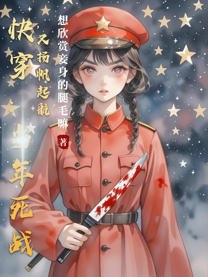 快穿：当年死战，又是扬帆起航