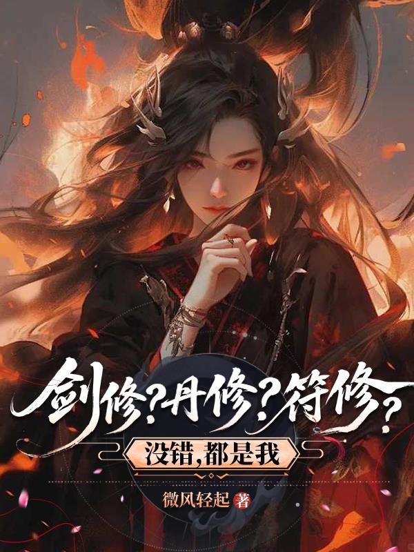 剑修？丹修？符修？没错，都是我