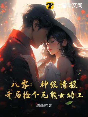 八零：神级情报，开局捡个毛熊女特工