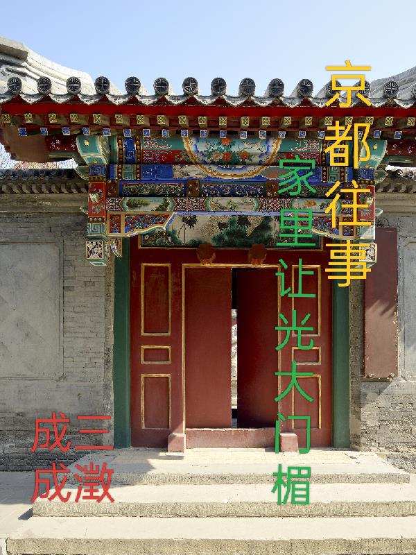 京都往事：家里让光大门楣