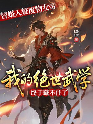 替婚入赘废物女帝，我的绝世武学终于藏不住了