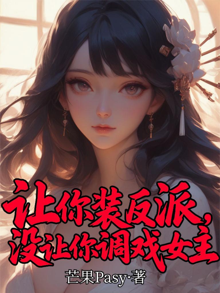让你装反派，没让你调戏女主