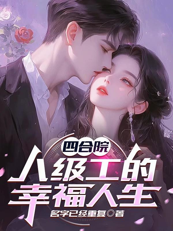 四合院：八级工的幸福人生