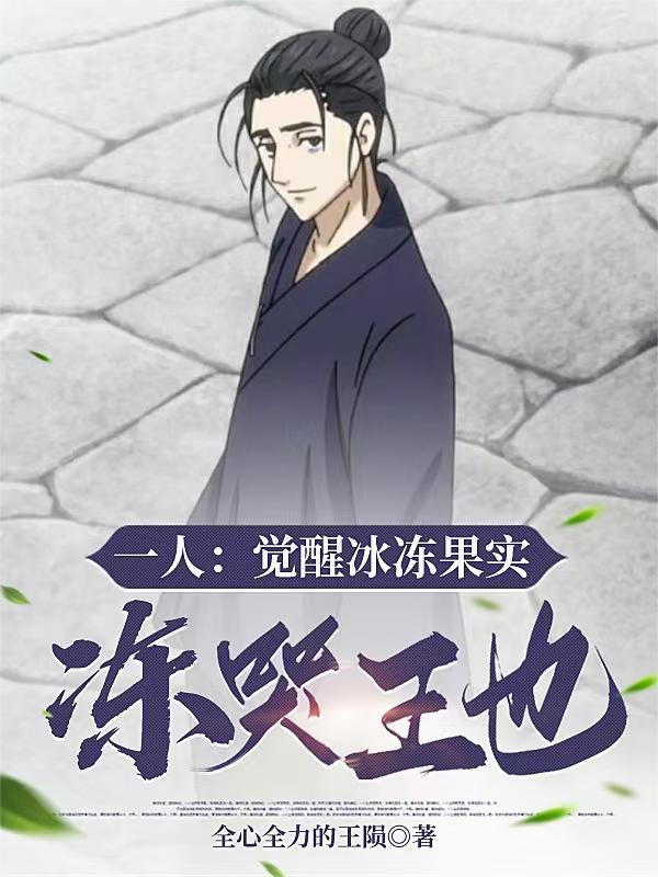 一人：觉醒冰冻果实，冻哭王也！