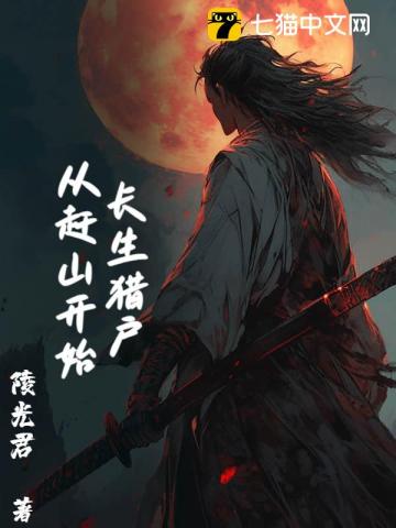 长生猎户，从赶山开始