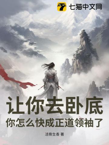 让你去卧底，你怎么快成正道领袖了？