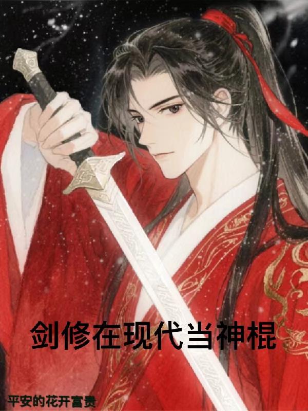 剑修在现代当神棍