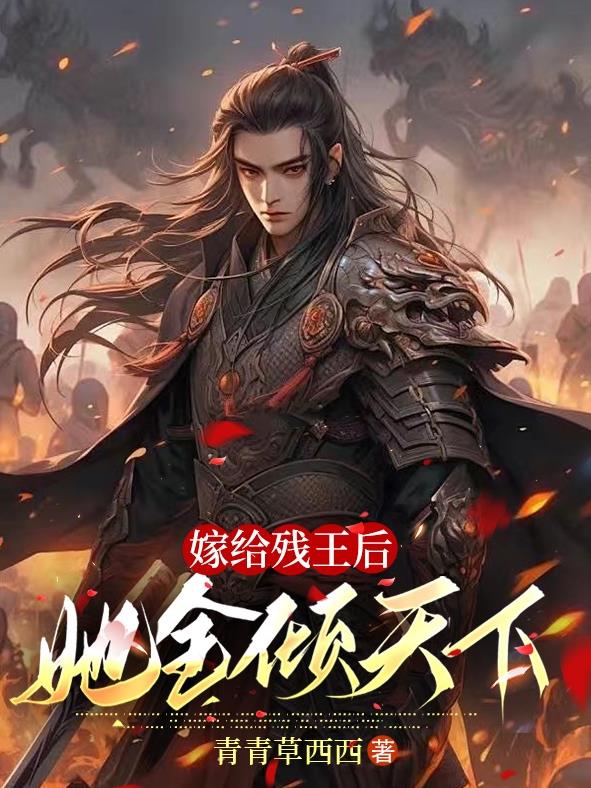 嫁给残王后她权倾天下