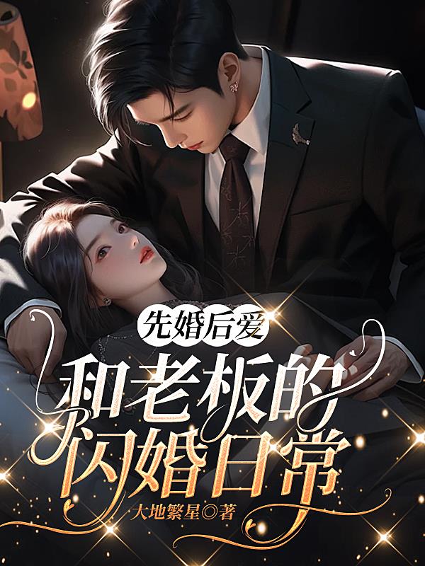 先婚后爱：和老板的闪婚日常
