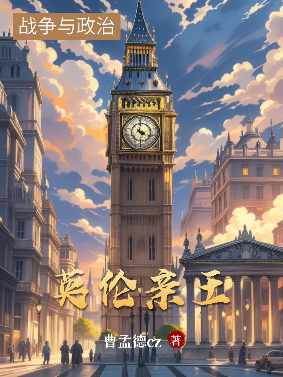 英伦亲王