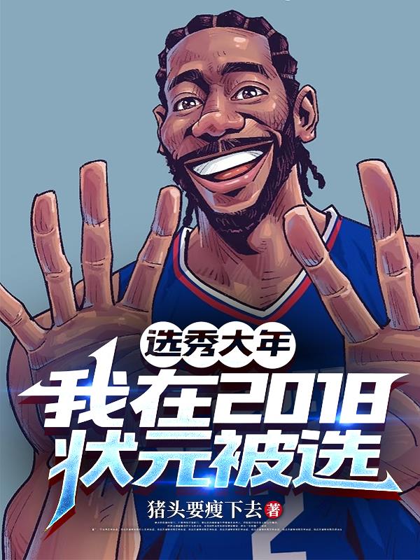 选秀大年？我在2018状元被选