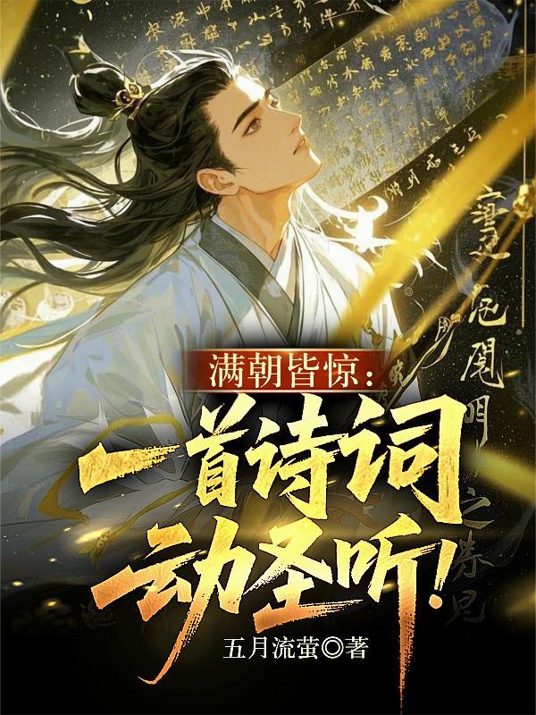 满朝皆惊：一首诗词动圣听！
