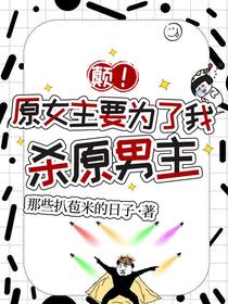 颠！原女主要为了我杀原男主