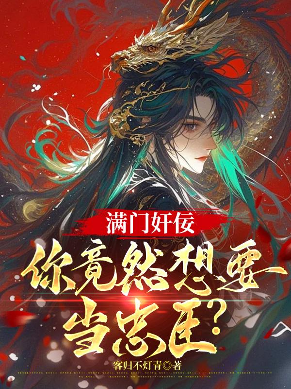 满门奸佞，你竟然要当忠臣？