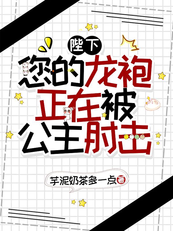 陛下，您的龙袍正在被公主肘击