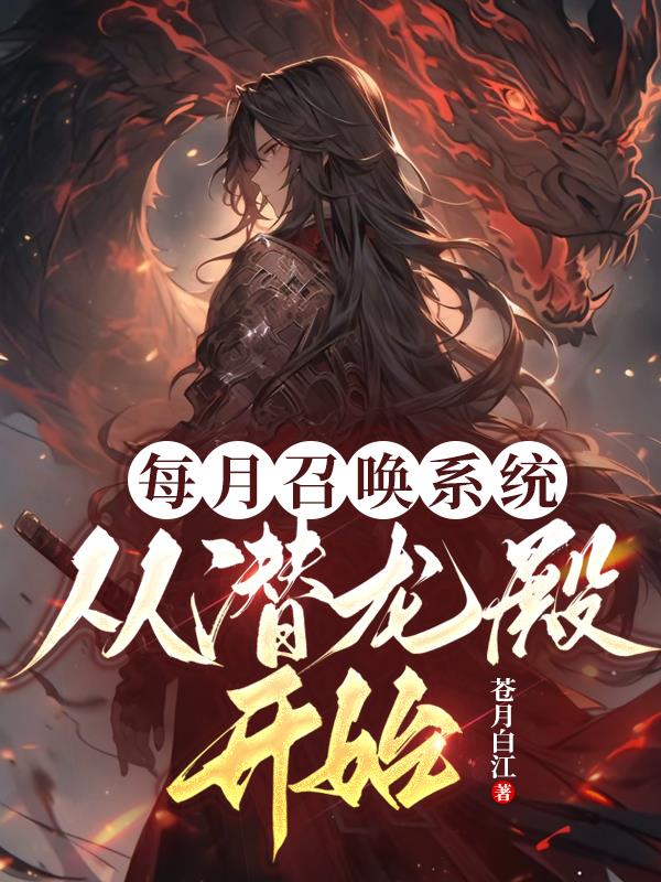每月召唤系统，从潜龙殿开始