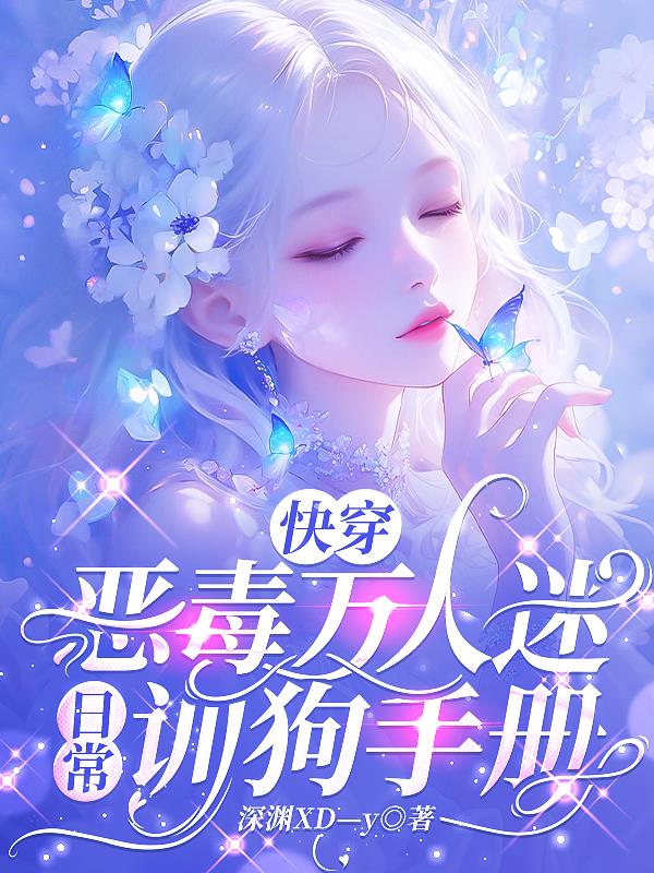 快穿：恶毒万人迷日常训狗手册