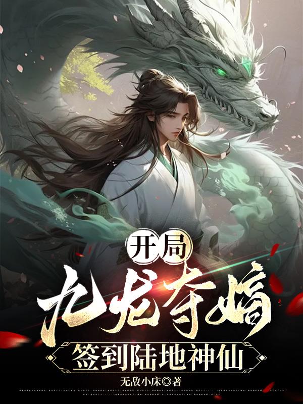 开局九龙夺嫡，签到陆地神仙