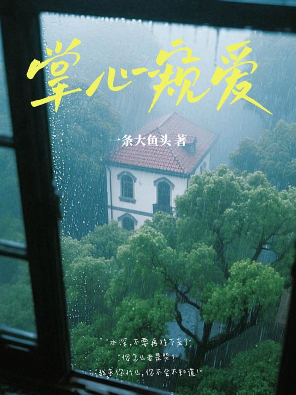 掌心窥爱