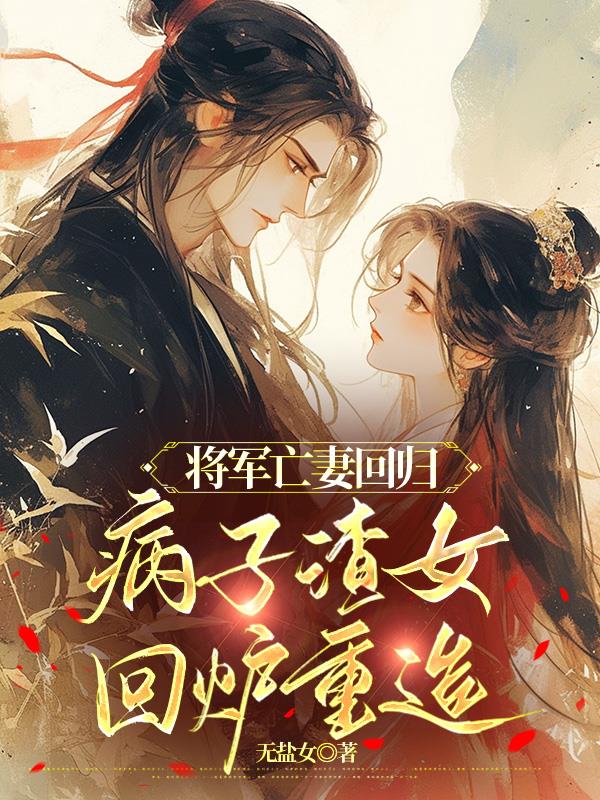 将军亡妻回归，病子渣女回炉重造