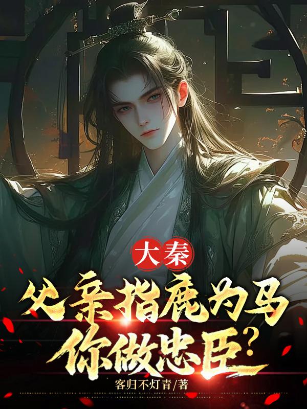 大秦：父亲指鹿为马，你做忠臣？