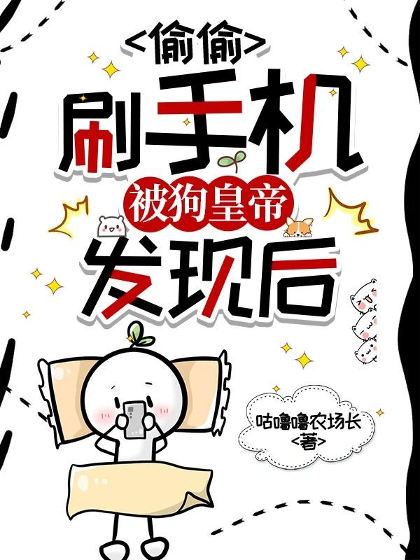偷偷刷手机被狗皇帝发现后