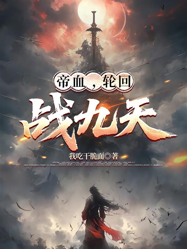 帝血，轮回，战九天