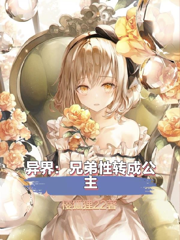 异界：兄弟性转成公主