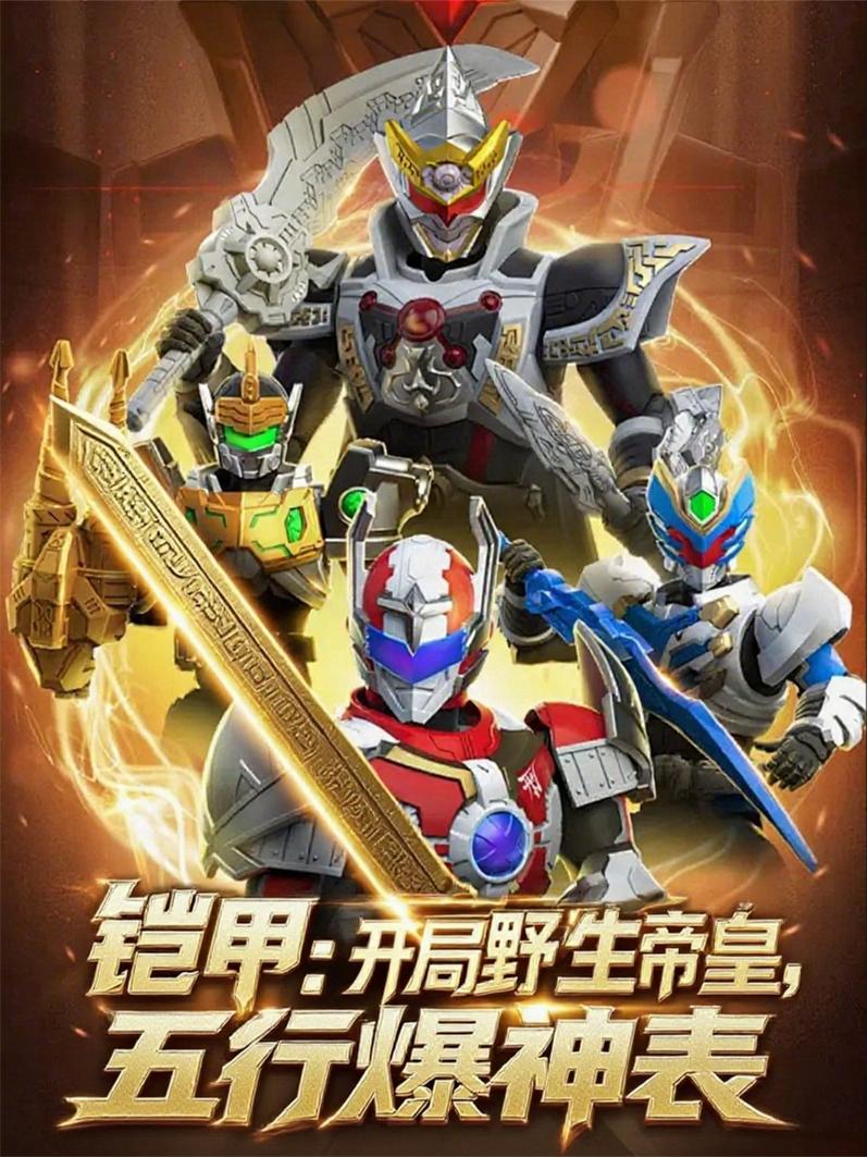 铠甲：开局野生帝皇，五行爆神表