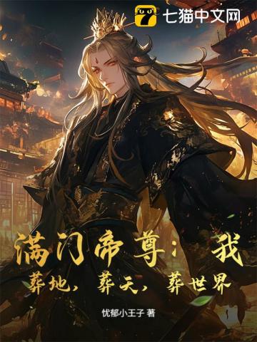 满门帝尊：我，葬地，葬天，葬世界！