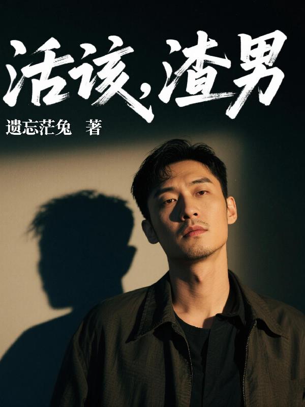 活该，渣男