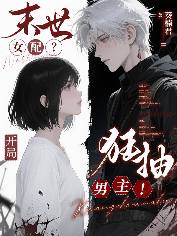 末世女配？开局狂抽男主！