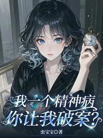 我一个精神病，你让我破案？