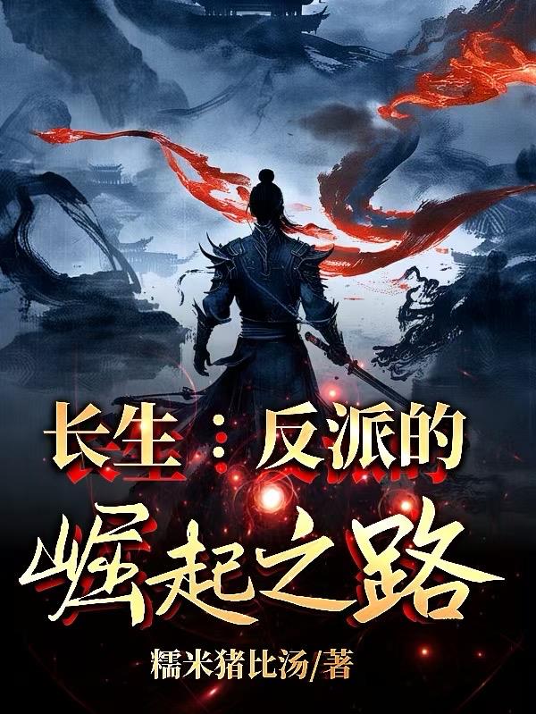 长生：反派的崛起之路